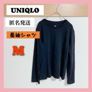 UNIQLO - 【匿名発送】UNIQLO 長袖Tシャツ　ブラック　Mサイズ