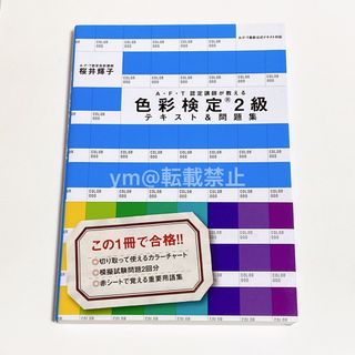 AFT認定講師が教える 色彩検定2級テキスト＆問題集(資格/検定)