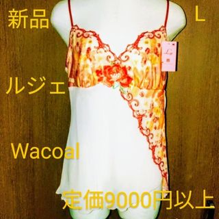 ワコール(Wacoal)の報徳学園準優勝記念価格！新品ルジェWacoalキャミL定価9000円以上(その他)