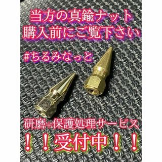 ちるみなっと/真鍮ナット各種、鏡面施行サービス.(その他)