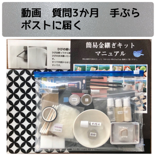 簡易金継ぎキットスタンダード9分動画質問3か月付き　手ぶらokネオ金継ぎ(その他)