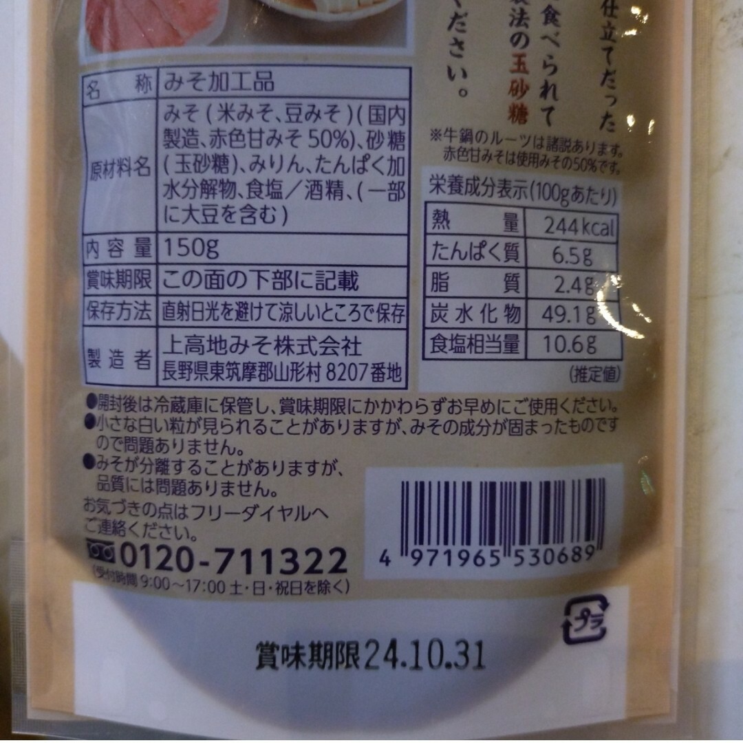 絶品！ 信州  牛鍋の素  150ｇ タレ  調味料   鍋つゆ  牛鍋 食品/飲料/酒の食品(調味料)の商品写真