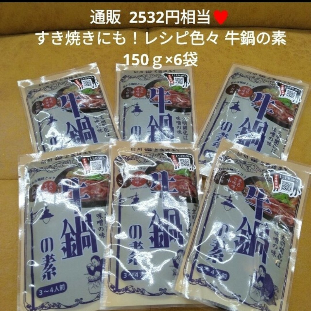 絶品！ 信州  牛鍋の素  150ｇ タレ  調味料   鍋つゆ  牛鍋 食品/飲料/酒の食品(調味料)の商品写真