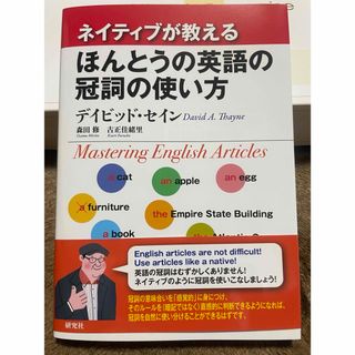 ネイティブが教えるほんとうの英語の冠詞の使い方(語学/参考書)