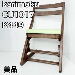 カリモクカグ(カリモク家具)のカリモク  デスクチェア フィットチェア CU1017 木製 チェア 学習家具(デスクチェア)