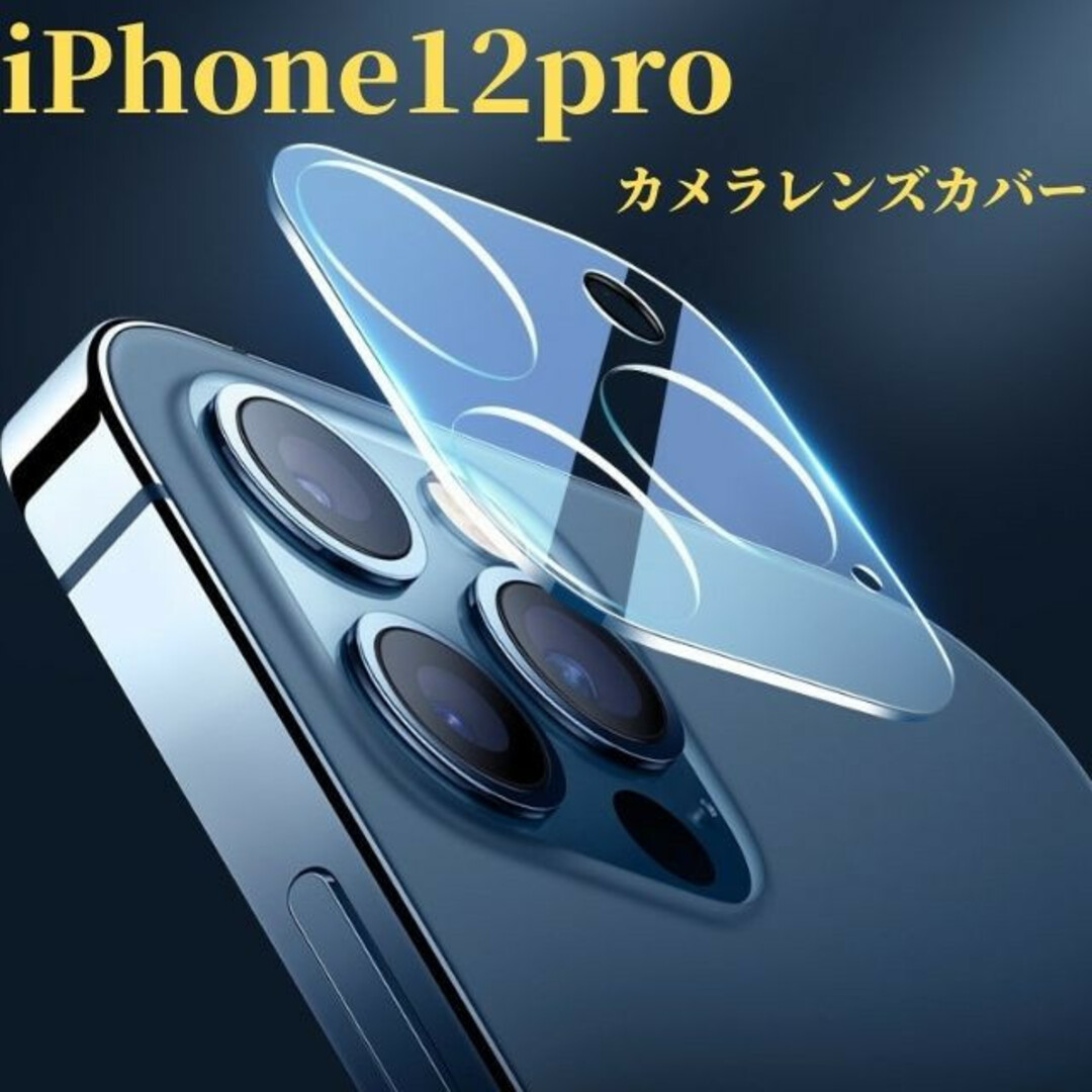 iPhone12pro  カメラレンズカバー　カメラレンズ保護ガラスフィルム スマホ/家電/カメラのスマホアクセサリー(保護フィルム)の商品写真