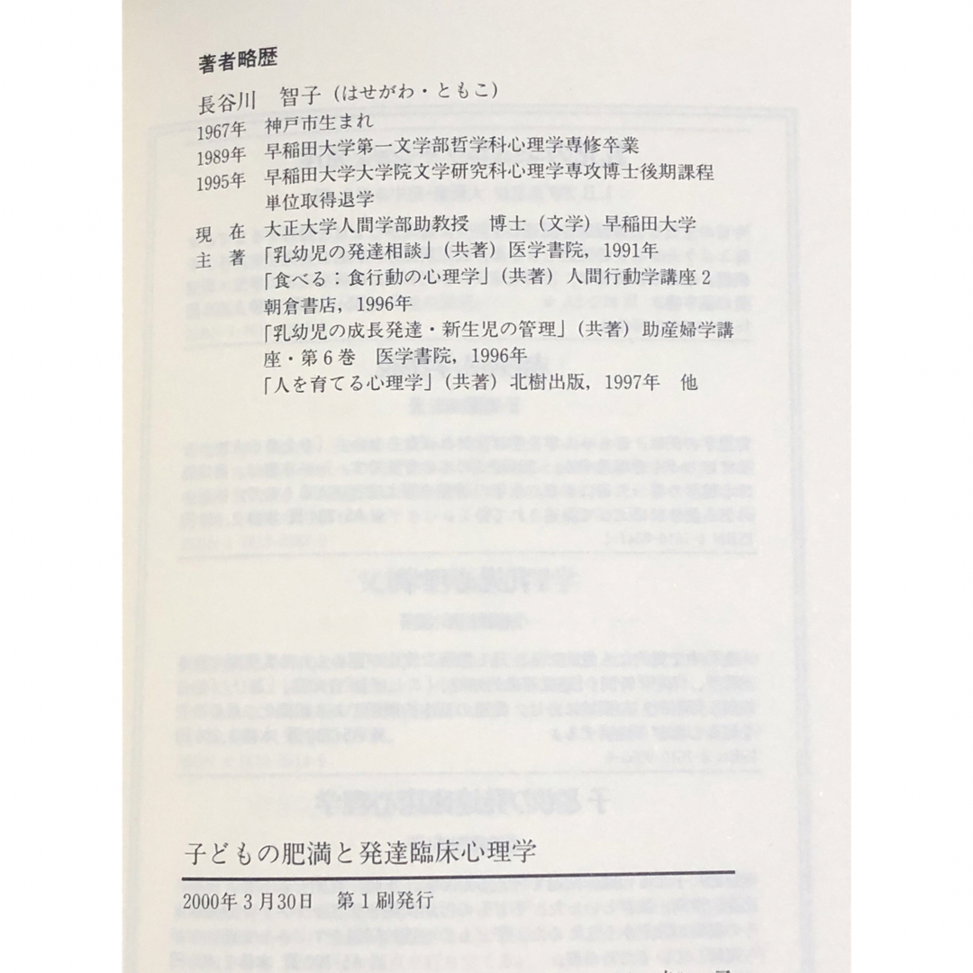 子どもの肥満と発達臨床心理学　長谷川 智子 / 著 エンタメ/ホビーの本(健康/医学)の商品写真