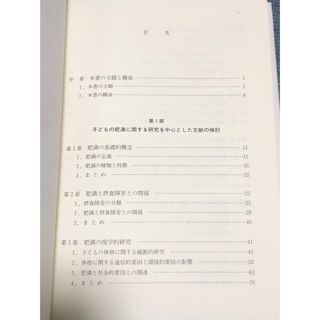 子どもの肥満と発達臨床心理学　長谷川 智子 / 著 エンタメ/ホビーの本(健康/医学)の商品写真