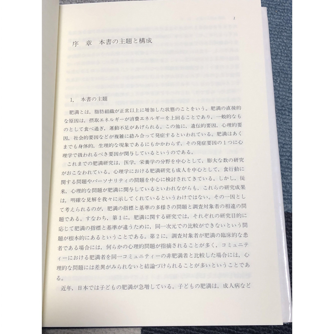 子どもの肥満と発達臨床心理学　長谷川 智子 / 著 エンタメ/ホビーの本(健康/医学)の商品写真