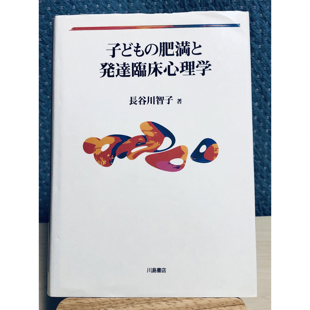 子どもの肥満と発達臨床心理学　長谷川 智子 / 著 エンタメ/ホビーの本(健康/医学)の商品写真