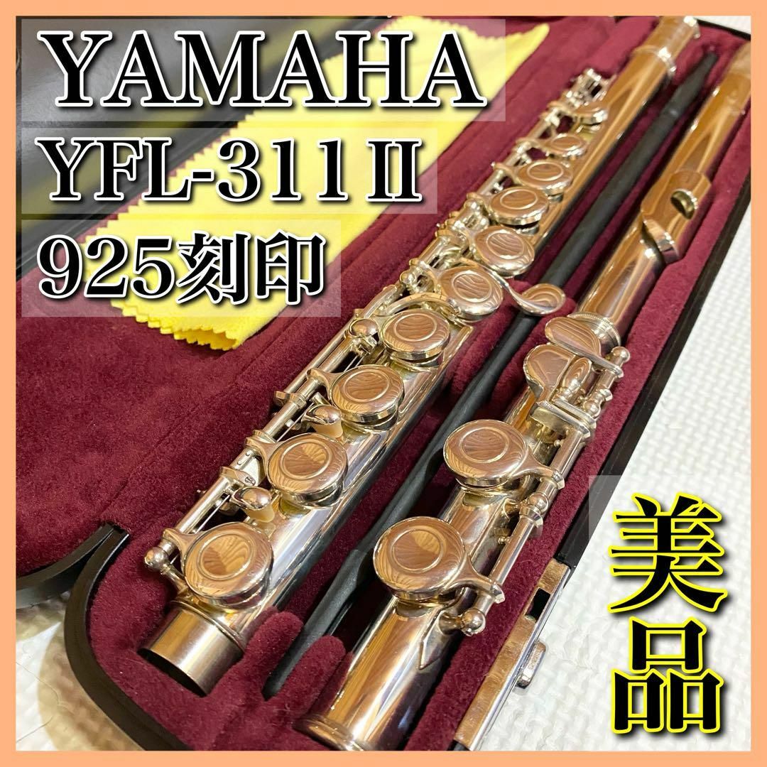 【超美品】YAMAHA ヤマハ 頭部管銀製 フルート YFL311Ⅱ Eメカ付き 楽器の管楽器(フルート)の商品写真