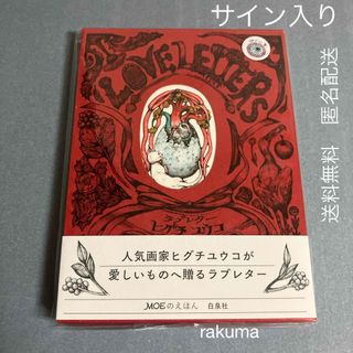 ヒグチユウコ - サイン本　ラブレター　送料無料　匿名配送