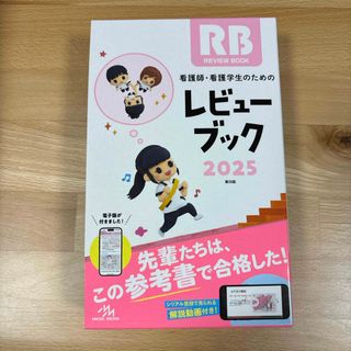 yuu様専用　看護師・看護学生のためのレビューブック(健康/医学)