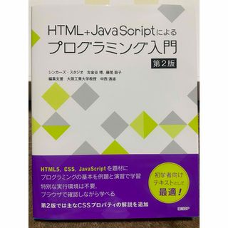 ＨＴＭＬ＋ＪａｖａＳｃｒｉｐｔによるプログラミング入門(コンピュータ/IT)