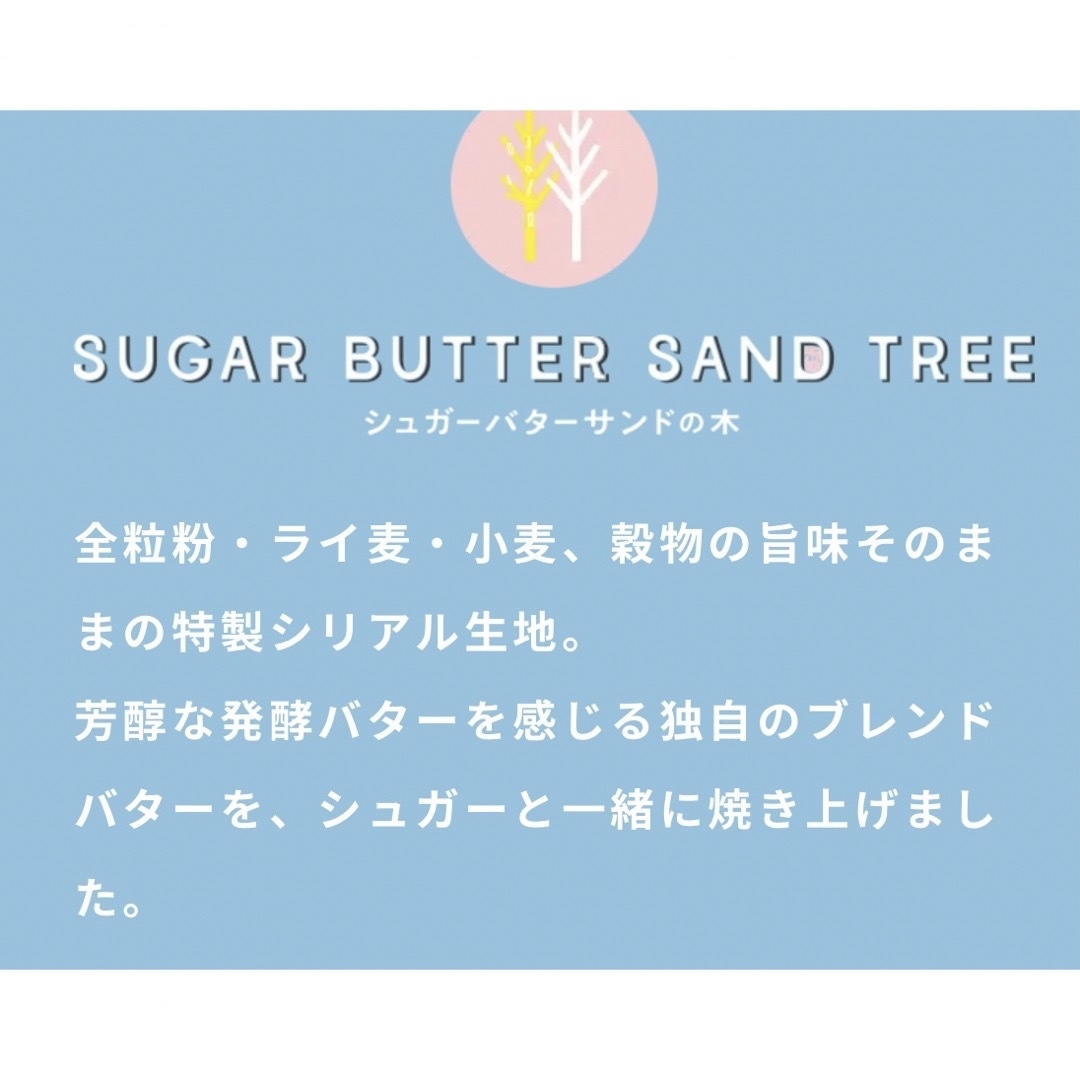 【シュガーバターサンドの木】シュガーバターサンド　シュガーバター　 食品/飲料/酒の食品(菓子/デザート)の商品写真