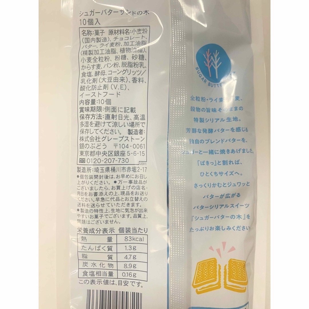 【シュガーバターサンドの木】シュガーバターサンド　シュガーバター　 食品/飲料/酒の食品(菓子/デザート)の商品写真