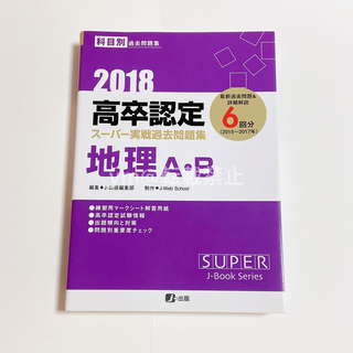 2018 高卒認定 スーパー実戦過去問題集 地理 A・B(資格/検定)