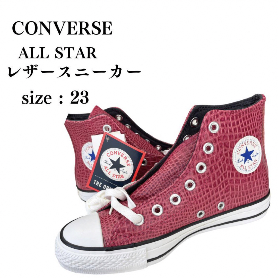 ALL STAR（CONVERSE）(オールスター)の✴︎新品タグ付き✴︎CONVERSE【オールスター】レザー　クロコ　23cm レディースの靴/シューズ(スニーカー)の商品写真