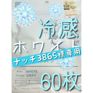 ナッチ3865様専用 CICIBELLA シシベラ 3Dマスク 冷感 60枚(日用品/生活雑貨)