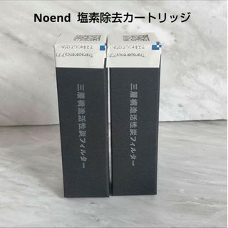 Noend  塩素除去カートリッジ ２本セット 新品未開封(その他)