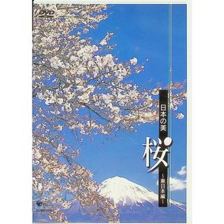 日本の美 桜~東日本編~ [DVD](趣味/実用)