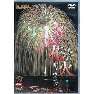 シンフォレストDVD 花火サラウンド　映像遺産・ジャパントリビュート(趣味/実用)