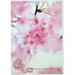 ~癒し~Vol.9 桜 [DVD](趣味/実用)