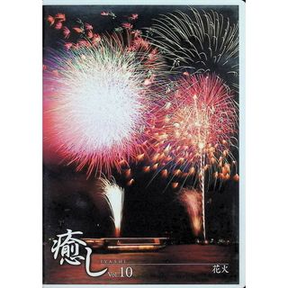 ~癒し~Vol.10 花火 [DVD](趣味/実用)