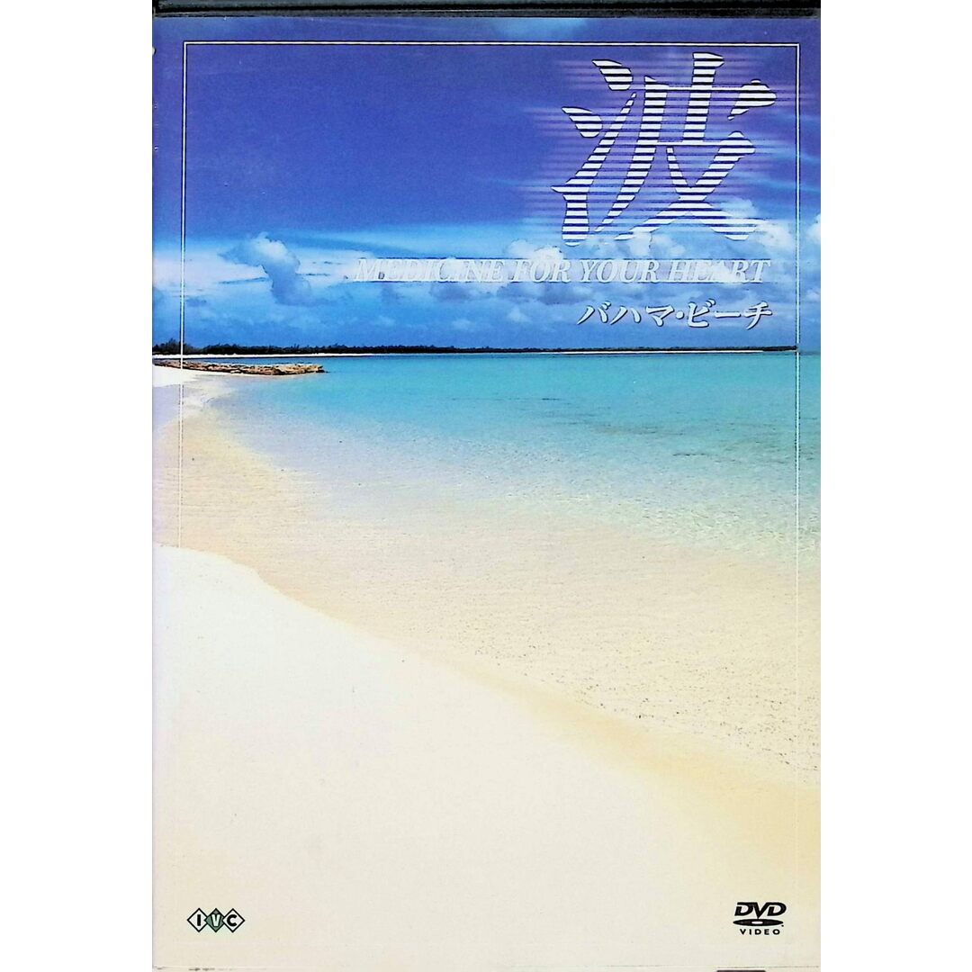 波 ~Medicine For Your Heart~ Bahamas Beaches バハマ・ビーチ [DVD] エンタメ/ホビーのDVD/ブルーレイ(趣味/実用)の商品写真