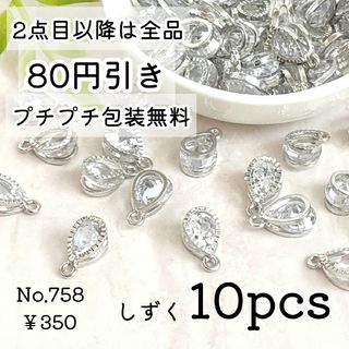 758【10個】雫のキュービックジルコニアチャーム＊プラチナ色シルバー(各種パーツ)