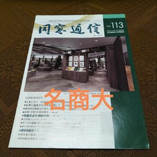 名古屋商科大学同窓会　同窓通信　2021年10月(専門誌)