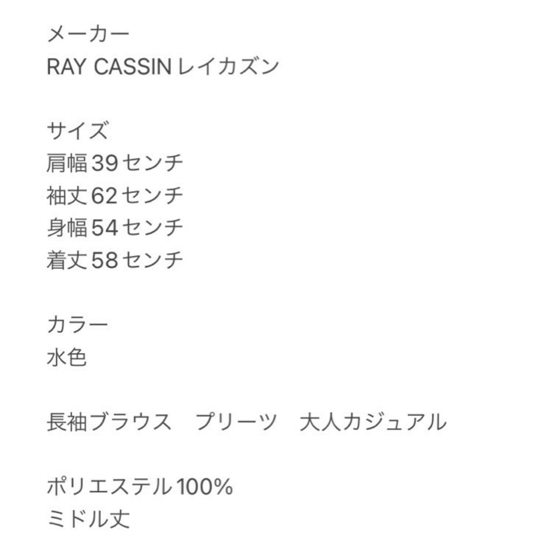 RayCassin(レイカズン)のレイカズン　長袖ブラウス　F　水色　プリーツ　大人カジュアル　ポリ100% レディースのトップス(シャツ/ブラウス(長袖/七分))の商品写真