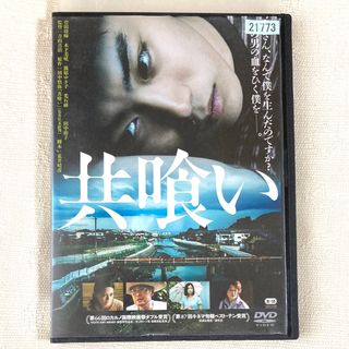 共喰い DVD 菅田将暉 レンタル落ち 中古