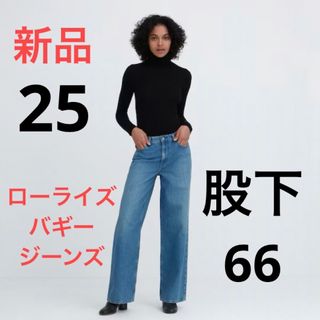 ユニクロ(UNIQLO)の【補正済み】新品　ユニクロ　ローライズバギージーンズ（丈66cm）w25 ブルー(デニム/ジーンズ)