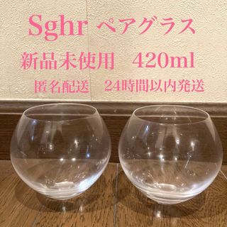 スガハラ(Sghr)の【新品未使用】Sghrグラス　ペアグラス スガハラ リラックス イッタラ(グラス/カップ)