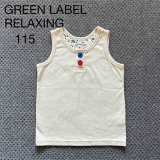 ユナイテッドアローズグリーンレーベルリラクシング(UNITED ARROWS green label relaxing)の１１５　GREEN LABEL RELAXING  タンクトップ(Tシャツ/カットソー)