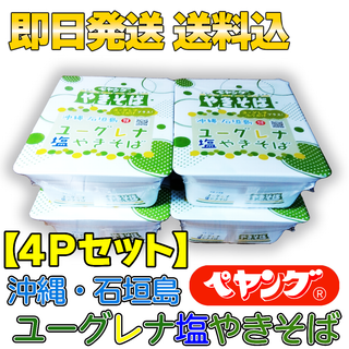 マルカショクヒン(まるか食品)の【4Pセット】ペヤング 沖縄・石垣島 ユーグレナ 塩 やきそば(インスタント食品)