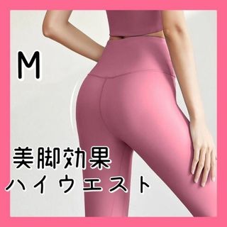 M スポーツレギンス ヨガウェア スパッツ ハイウエスト ヨガパンツ美脚効果(レギンス/スパッツ)