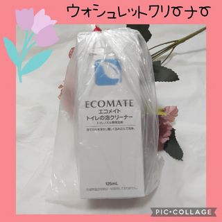 【エコメイト】トイレの泡クリーナー　ウォシュレット　トイレノズル専用洗剤(タオル/バス用品)