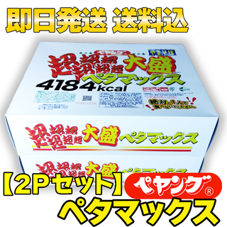 マルカショクヒン(まるか食品)の【2Pセット】ペヤング 超超超×2大盛 ペタマックス 4184kcal 878g(インスタント食品)