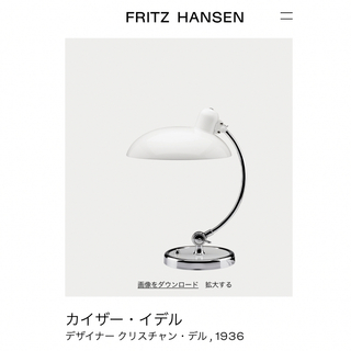 フリッツハンセン(FRITZ HANSEN)の正規品 フリッツ・ハンセン KAISER IDELL カイザーイデル(テーブルスタンド)