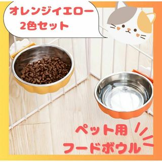 餌入れ フードボウル 2色　 固定式 エサ　水入れ　オレンジ イエロー　犬　猫(猫)