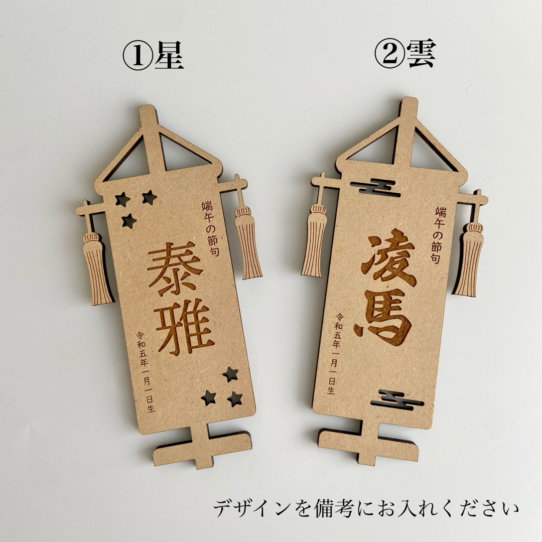 端午の節句　名前旗　名前札 キッズ/ベビー/マタニティのメモリアル/セレモニー用品(フォトフレーム)の商品写真