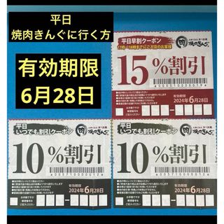 焼肉きんぐ　平日早割クーポン　平日いつでも割引クーポン　No.3(レストラン/食事券)