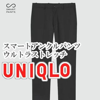 ユニクロ(UNIQLO)のUNIQLO スマートアンクルパンツ ウルトラストレッチ Sサイズ ブラック(スラックス)