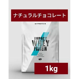 マイプロテイン(MYPROTEIN)のマイプロテイン ホエイプロテイン ナチュラルチョコレート 1kg 筋トレ(プロテイン)