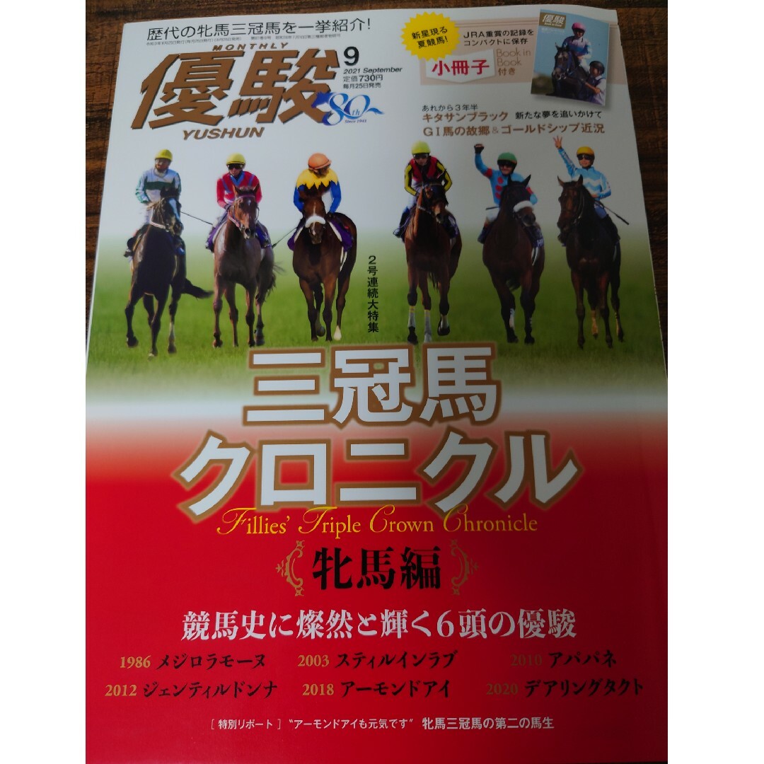 優駿 2021年 09月号 [雑誌] エンタメ/ホビーの雑誌(その他)の商品写真