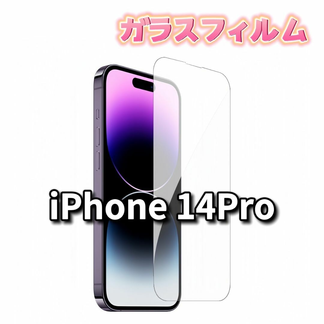 iPhone14 Pro ガラスフィルム 保護フィルム 全面保護 iPhone スマホ/家電/カメラのスマホアクセサリー(保護フィルム)の商品写真