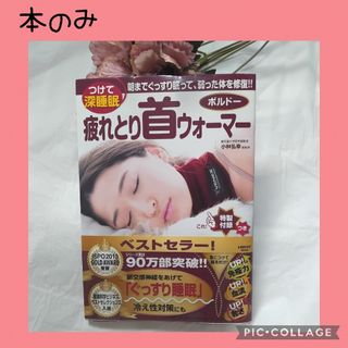 【疲れとり首ウォーマー】本のみ　ストレッチ方法　深睡眠　ベストセラー(健康/医学)