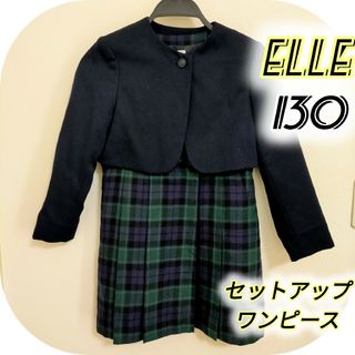 ELLE 130 セットアップ フォーマル ワンピース ジャケット 発表会